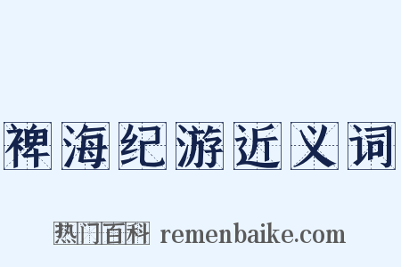裨海纪游近义词是什么意思的图片